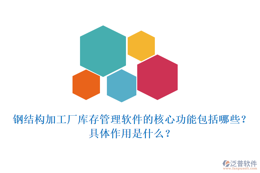 鋼結構加工廠庫存管理軟件的核心功能包括哪些？具體作用是什么？