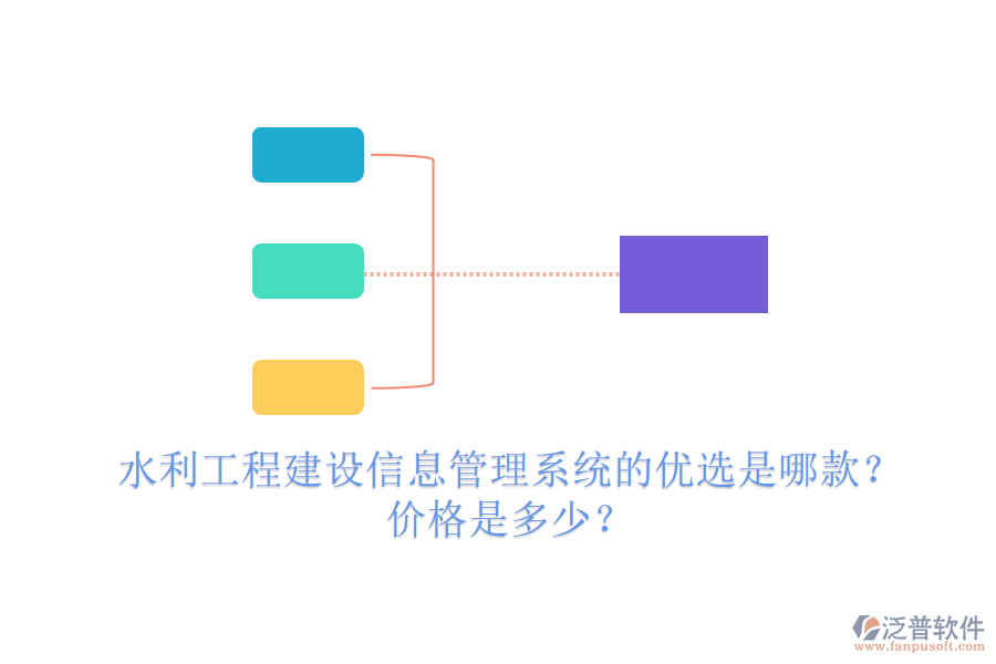 水利工程建設(shè)信息管理系統(tǒng)的優(yōu)選是哪款？?jī)r(jià)格是多少？