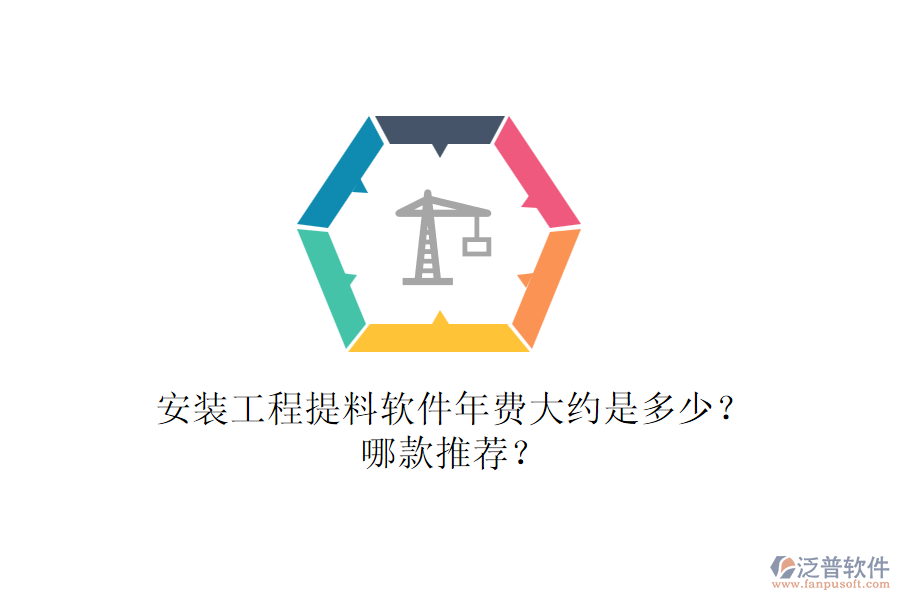 安裝工程提料軟件年費大約是多少？哪款推薦？