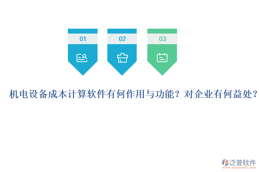 機(jī)電設(shè)備成本計(jì)算軟件有何作用與功能？對(duì)企業(yè)有何益處？