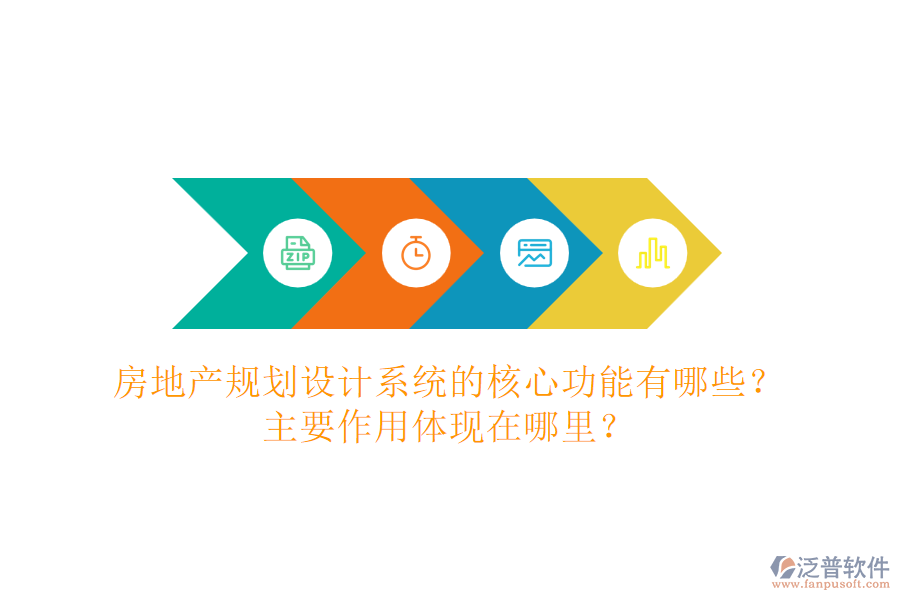 房地產(chǎn)規(guī)劃設計系統(tǒng)的核心功能有哪些？主要作用體現(xiàn)在哪里？