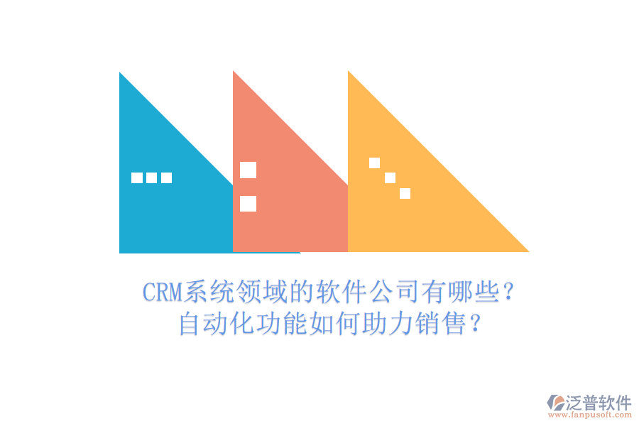 CRM系統(tǒng)領(lǐng)域的軟件公司有哪些？自動(dòng)化功能如何助力銷售？