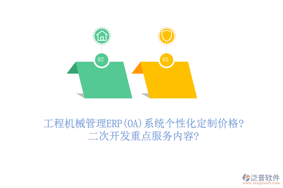 工程機(jī)械管理ERP(OA)系統(tǒng)個性化定制價格?<a href=http://m.52tianma.cn/Implementation/kaifa/ target=_blank class=infotextkey>二次開發(fā)</a>重點服務(wù)內(nèi)容?