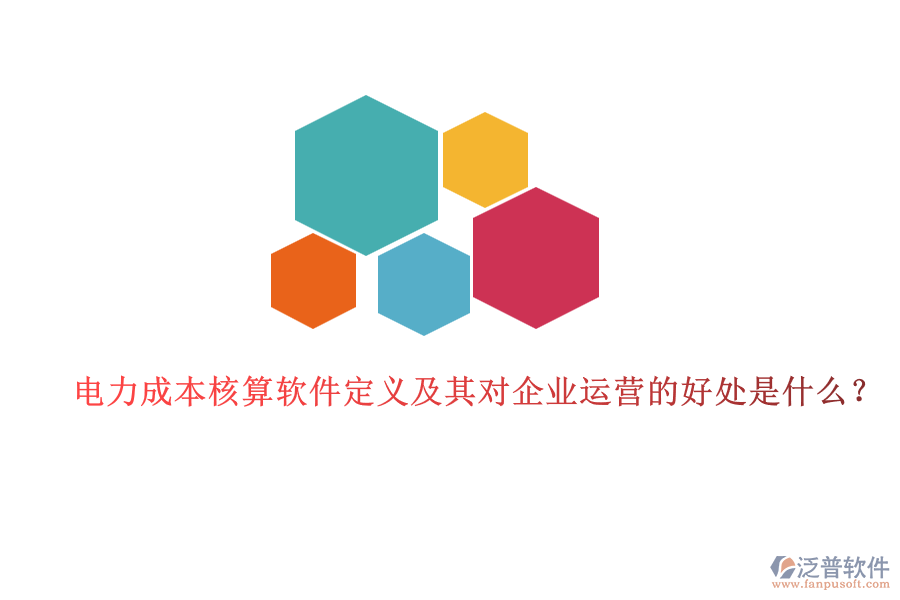 電力成本核算軟件定義及其對(duì)企業(yè)運(yùn)營(yíng)的好處是什么？