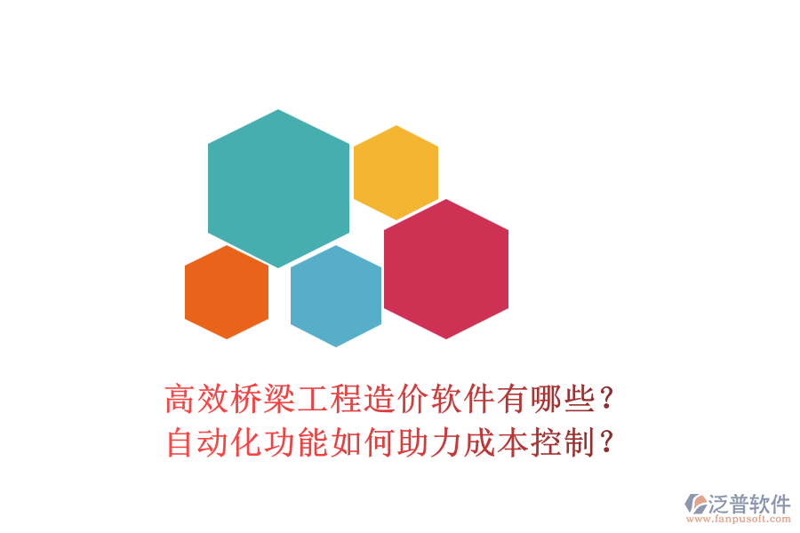 高效橋梁工程造價軟件有哪些？自動化功能如何助力成本控制？