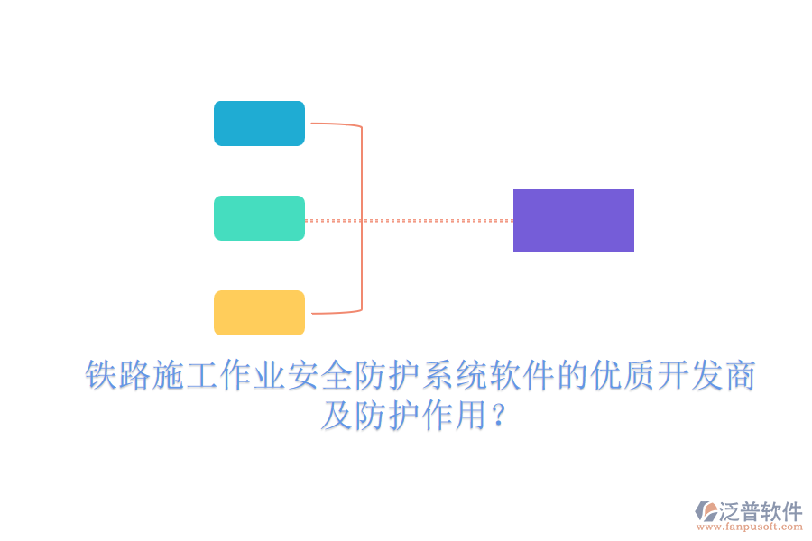 鐵路施工作業(yè)安全防護(hù)系統(tǒng)軟件的優(yōu)質(zhì)開發(fā)商及防護(hù)作用？