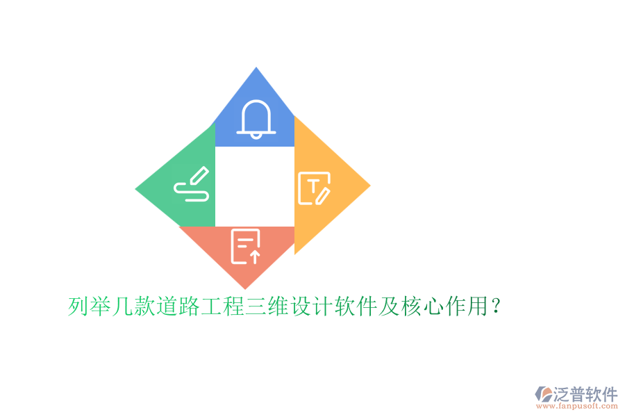 列舉幾款道路工程三維設(shè)計(jì)軟件及核心作用？