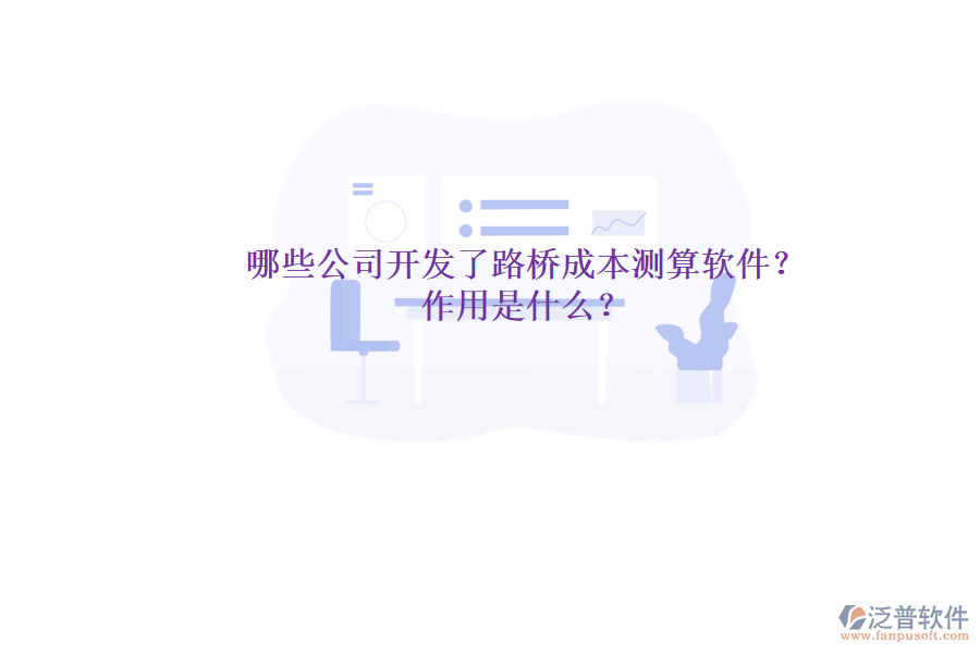 哪些公司開發(fā)了路橋成本測算軟件？作用是什么？