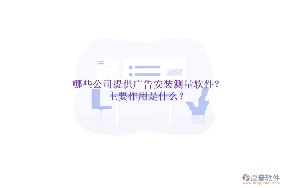 哪些公司提供廣告安裝測量軟件？主要作用是什么？