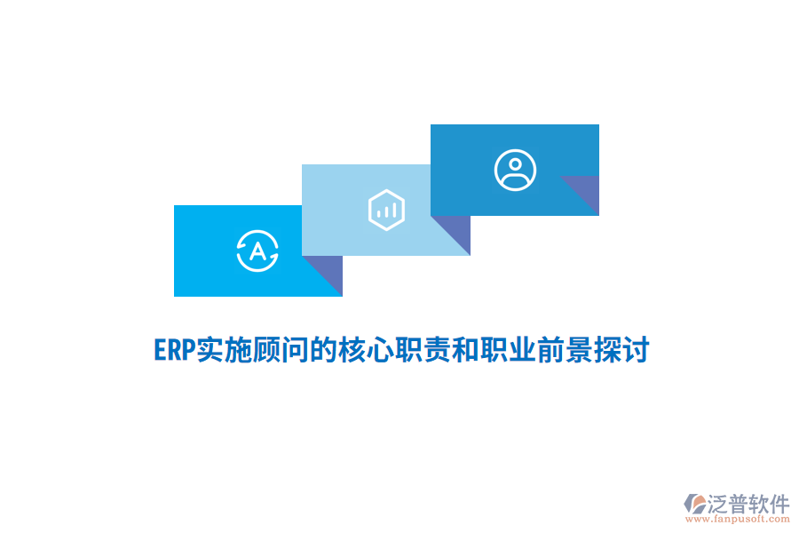 ERP實(shí)施顧問(wèn)的核心職責(zé)和職業(yè)前景探討