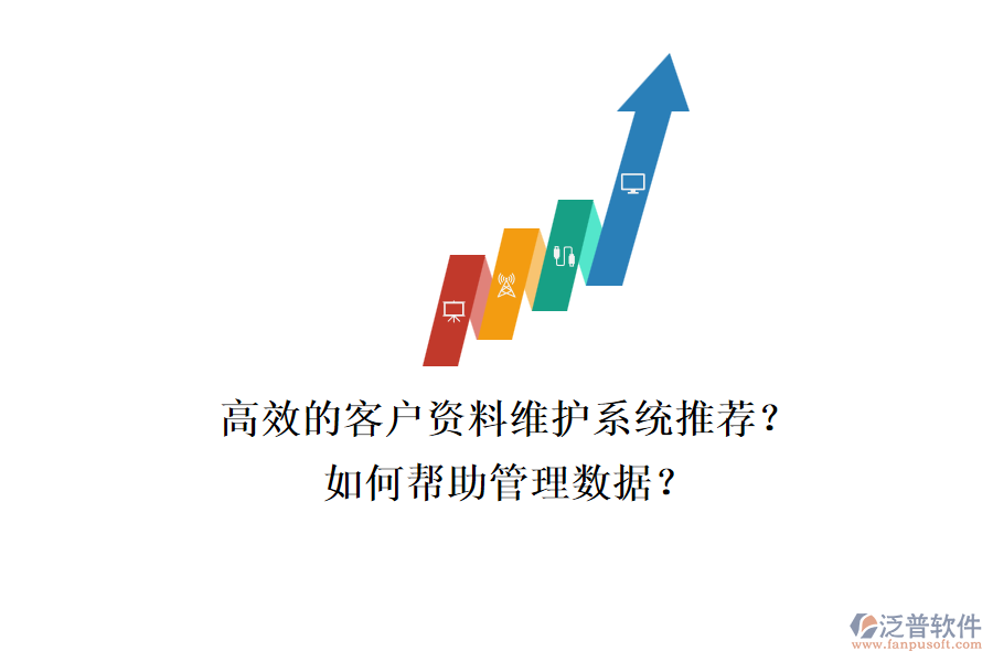 高效的客戶資料維護系統(tǒng)推薦？如何幫助管理數(shù)據(jù)？