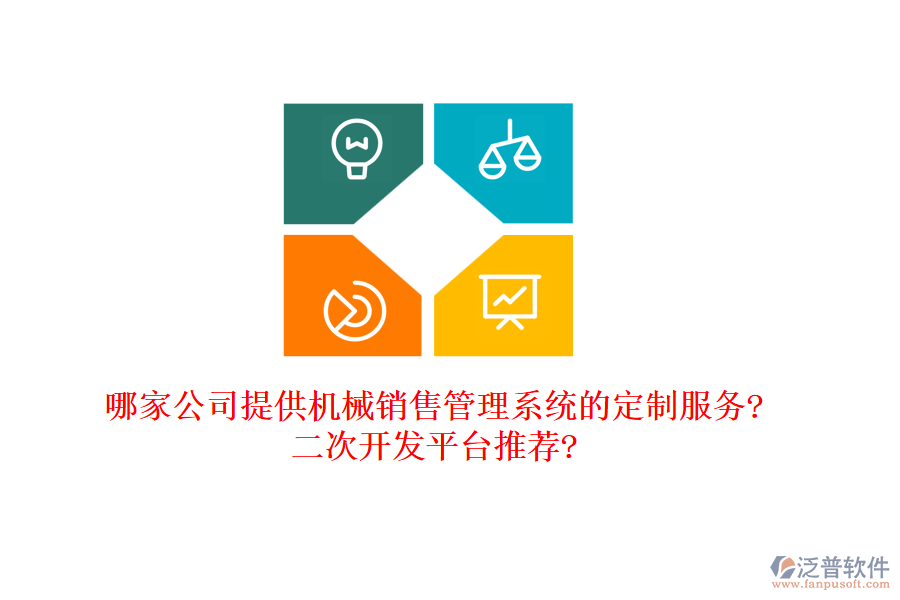 哪家公司提供機械銷售管理系統(tǒng)的定制服務?<a href=http://m.52tianma.cn/Implementation/kaifa/ target=_blank class=infotextkey>二次開發(fā)</a>平臺推薦?