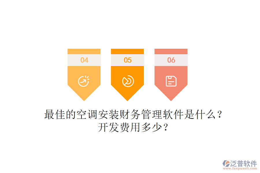 最佳的空調(diào)安裝財(cái)務(wù)管理軟件是什么？開發(fā)費(fèi)用多少？