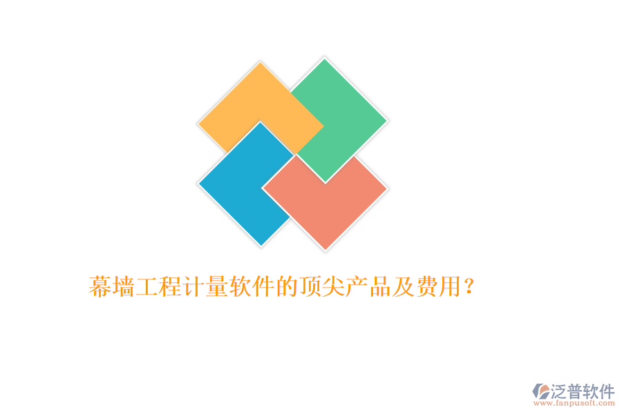 幕墻工程計(jì)量軟件的頂尖產(chǎn)品及費(fèi)用？