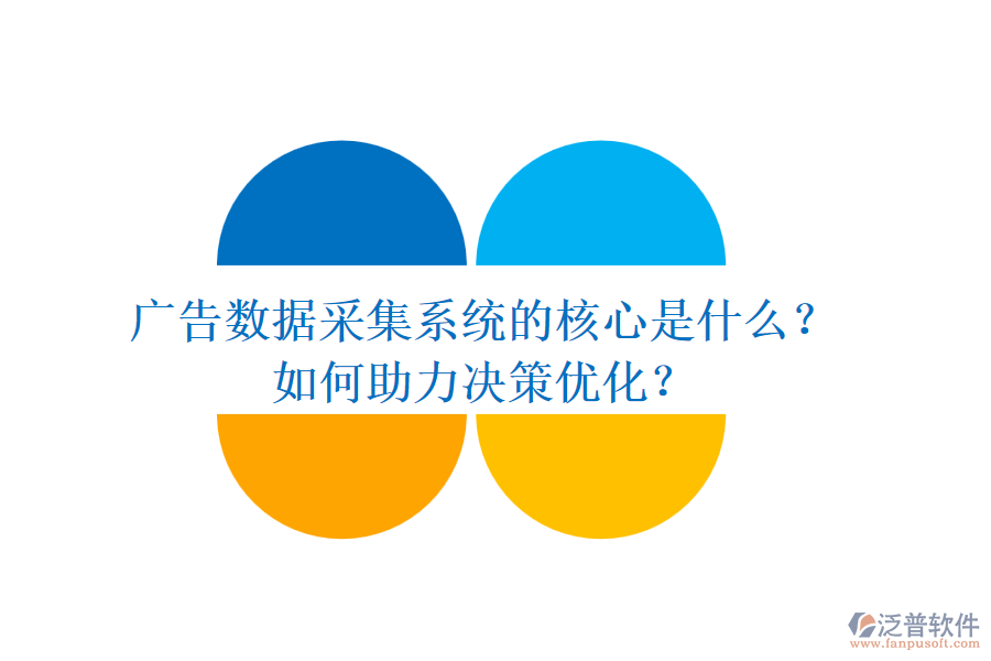 廣告數(shù)據(jù)采集系統(tǒng)的核心是什么？如何助力決策優(yōu)化？