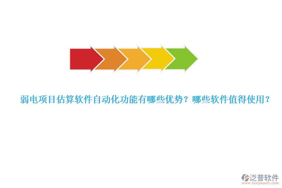 弱電項目估算軟件自動化功能有哪些優(yōu)勢？哪些軟件值得使用？