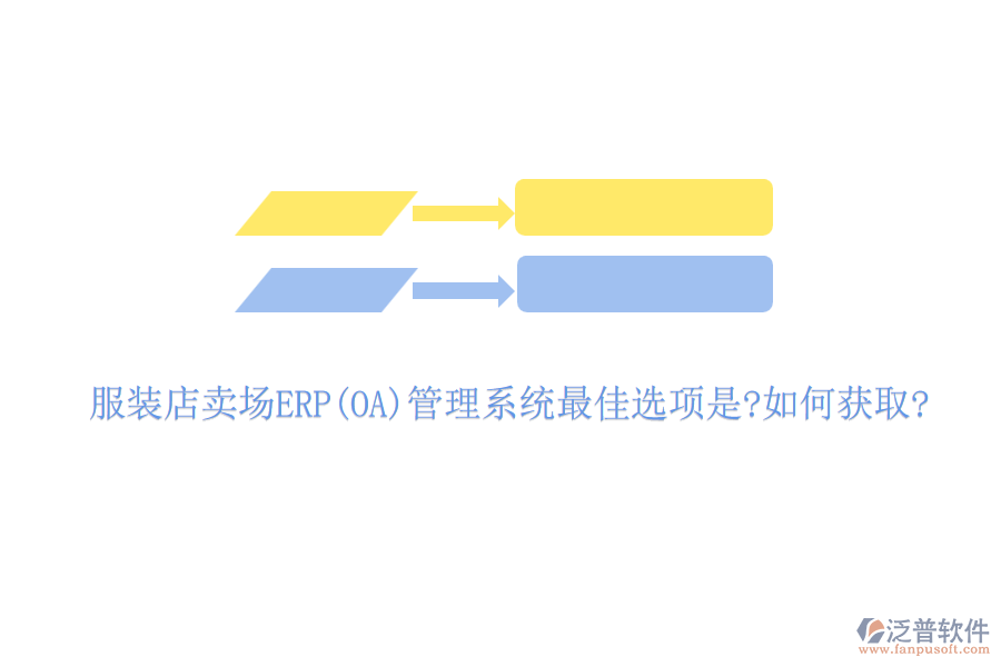 服裝店賣場(chǎng)ERP(OA)管理系統(tǒng)最佳選項(xiàng)是?如何獲取?