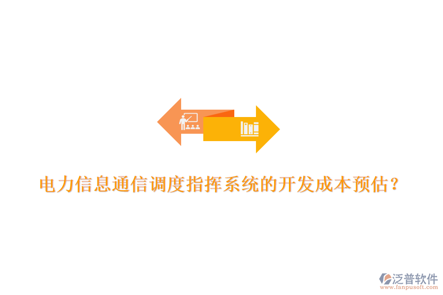 電力信息通信調(diào)度指揮系統(tǒng)的開發(fā)成本預(yù)估？