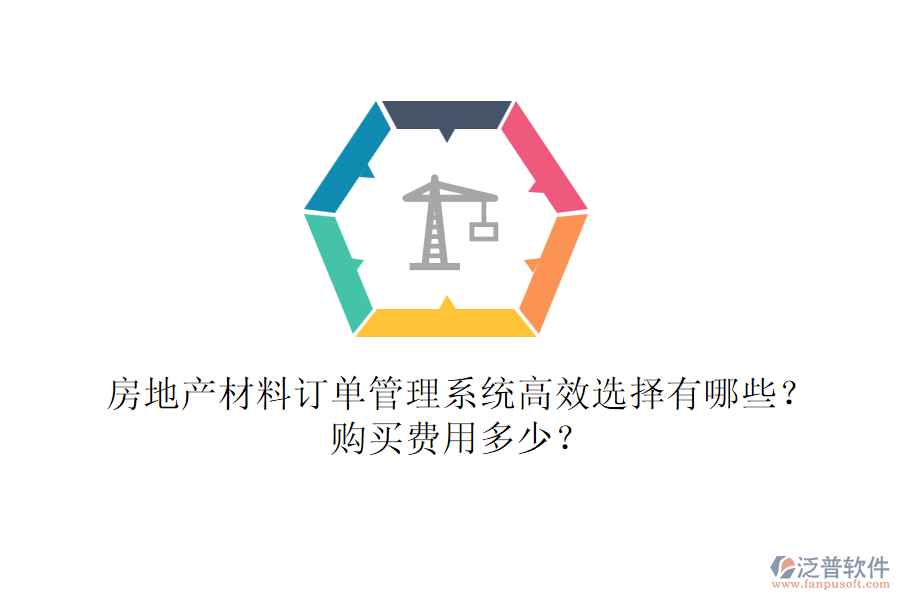 房地產(chǎn)材料訂單管理系統(tǒng)高效選擇有哪些？購(gòu)買(mǎi)費(fèi)用多少？