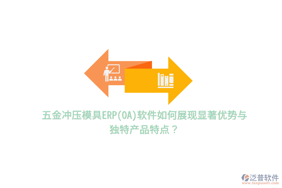 五金沖壓模具ERP(OA)軟件如何展現(xiàn)顯著優(yōu)勢與獨(dú)特產(chǎn)品特點(diǎn)？