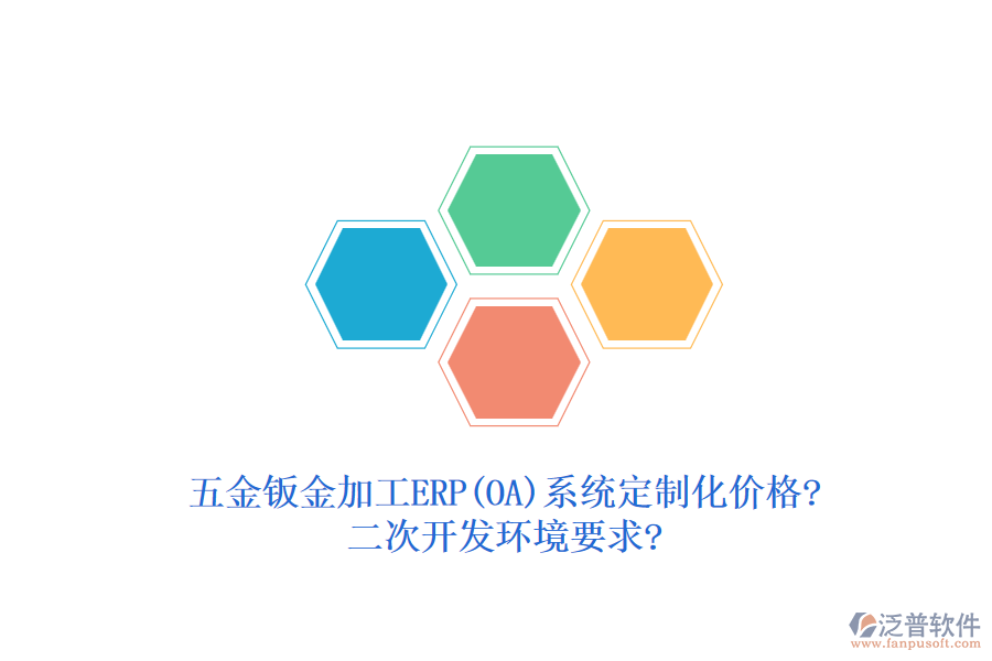 五金鈑金加工ERP(OA)系統(tǒng)定制化價(jià)格?<a href=http://m.52tianma.cn/Implementation/kaifa/ target=_blank class=infotextkey>二次開(kāi)發(fā)</a>環(huán)境要求?