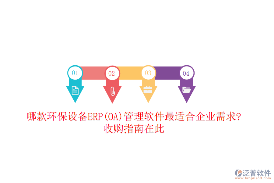 哪款環(huán)保設(shè)備ERP(OA)管理軟件最適合企業(yè)需求?收購指南在此