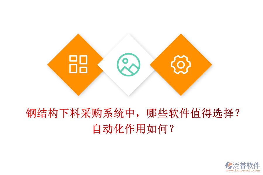 鋼結(jié)構(gòu)下料采購系統(tǒng)中，哪些軟件值得選擇？自動化作用如何？