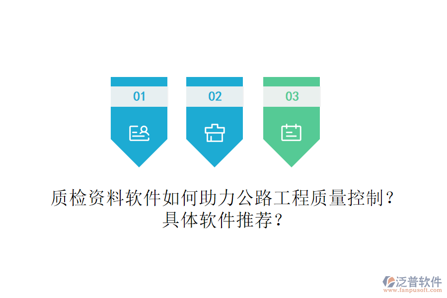 質(zhì)檢資料軟件如何助力公路工程質(zhì)量控制？具體軟件推薦？