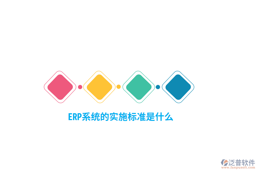 ERP系統(tǒng)的實施標準是什么？