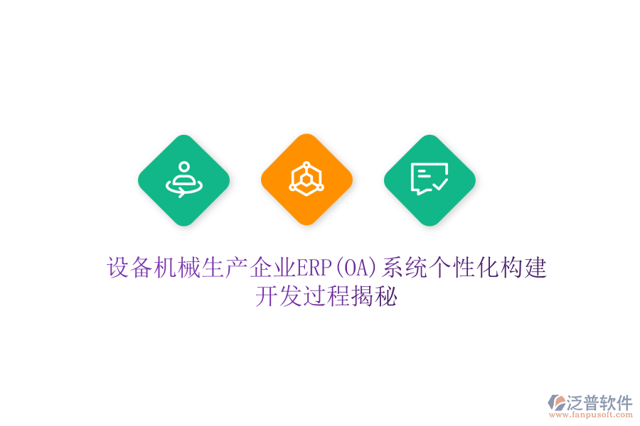 設備機械生產企業(yè)ERP(OA)系統(tǒng)個性化構建，開發(fā)過程揭秘