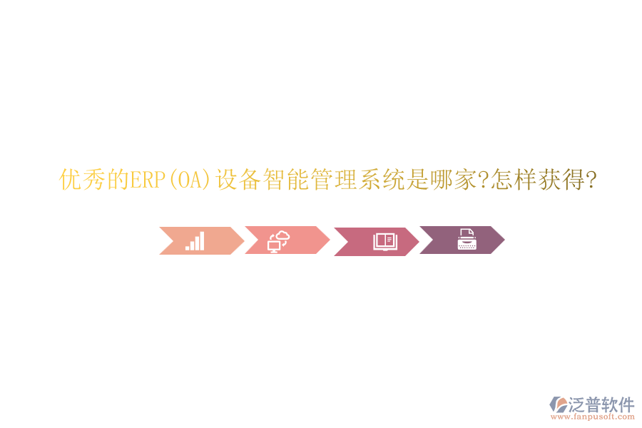 優(yōu)秀的ERP(OA)設備智能管理系統(tǒng)是哪家?怎樣獲得?