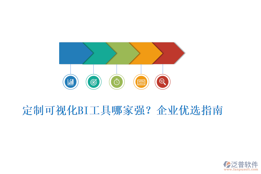 定制可視化BI工具哪家強(qiáng)？企業(yè)優(yōu)選指南