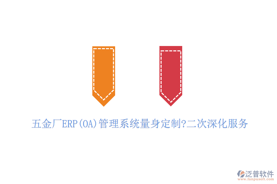 五金廠ERP(OA)管理系統(tǒng)量身定制?二次深化服務(wù)