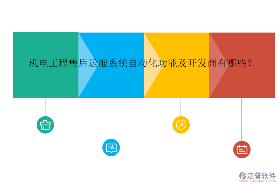 機電工程售后運維系統(tǒng)自動化功能及開發(fā)商有哪些？