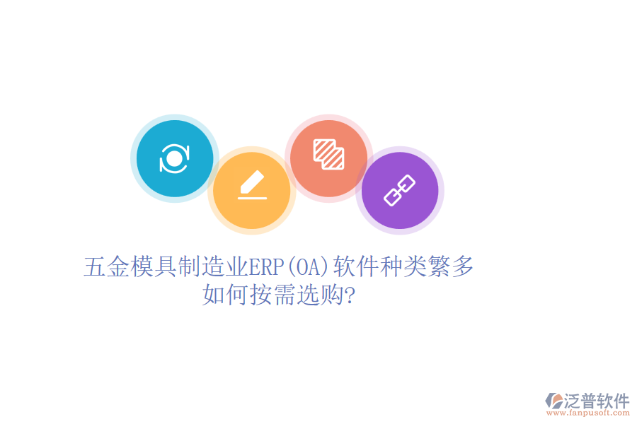 五金模具制造業(yè)ERP(OA)軟件種類繁多，如何按需選購?