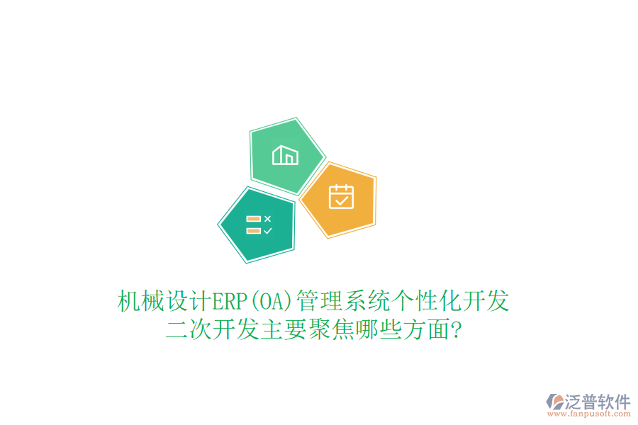 機械設計ERP(OA)管理系統(tǒng)個性化開發(fā)，<a href=http://m.52tianma.cn/Implementation/kaifa/ target=_blank class=infotextkey>二次開發(fā)</a>主要聚焦哪些方面?