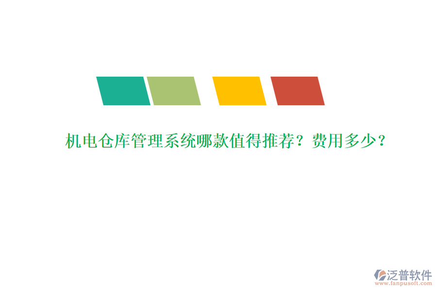 機電倉庫管理系統(tǒng)哪款值得推薦？費用多少？