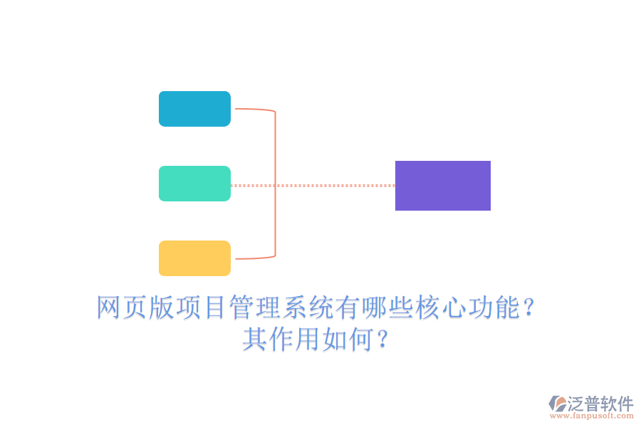 網(wǎng)頁版項(xiàng)目管理系統(tǒng)有哪些核心功能？其作用如何？