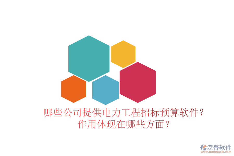 哪些公司提供電力工程招標(biāo)預(yù)算軟件？作用體現(xiàn)在哪些方面？