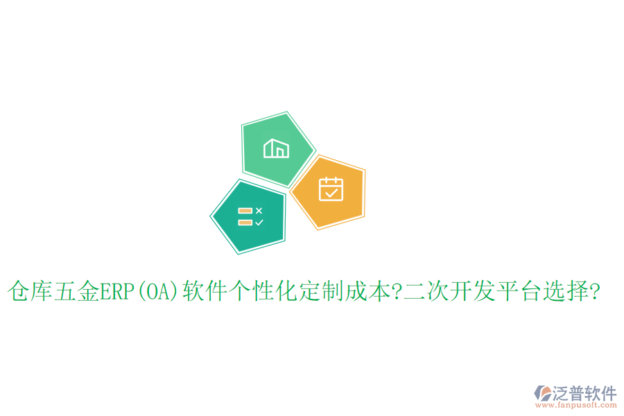 倉庫五金ERP(OA)軟件個性化定制成本?<a href=http://m.52tianma.cn/Implementation/kaifa/ target=_blank class=infotextkey>二次開發(fā)</a>平臺選擇?