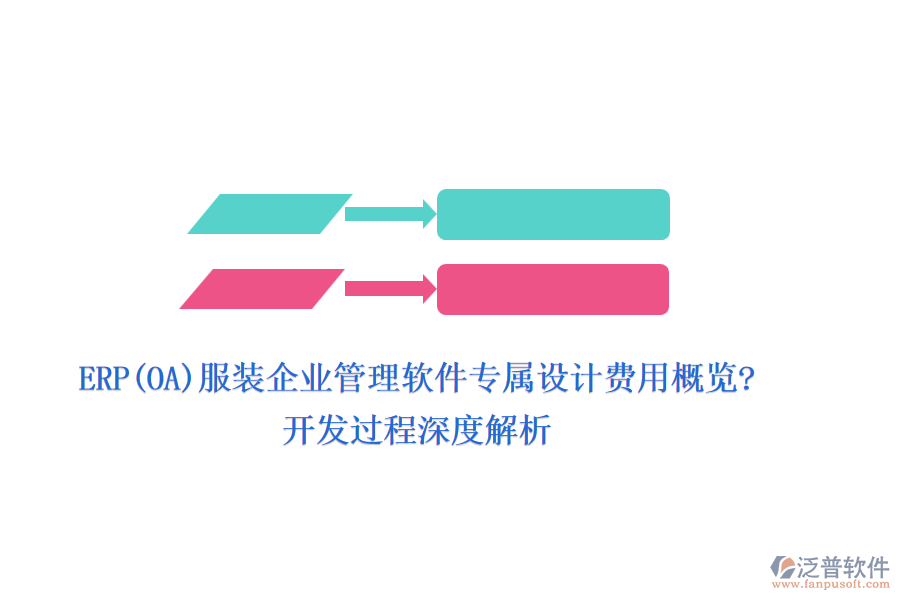 ERP(OA)服裝企業(yè)管理軟件專屬設(shè)計(jì)費(fèi)用概覽?開(kāi)發(fā)過(guò)程深度解析