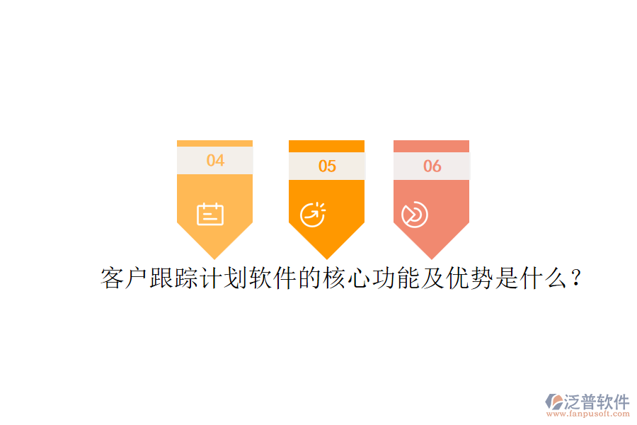 客戶跟蹤計劃軟件的核心功能及優(yōu)勢是什么？