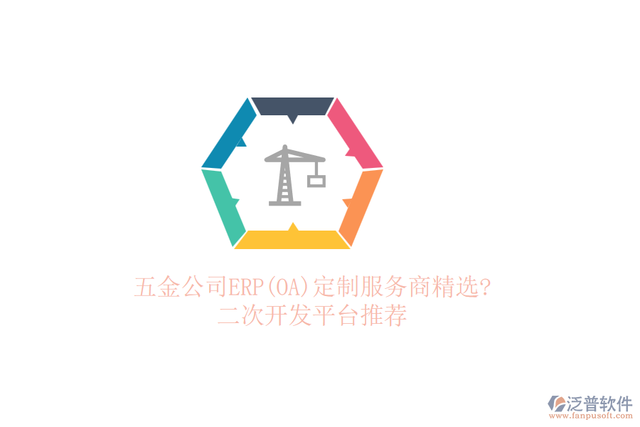 五金公司ERP(OA)定制服務(wù)商精選?<a href=http://m.52tianma.cn/Implementation/kaifa/ target=_blank class=infotextkey>二次開發(fā)</a>平臺推薦