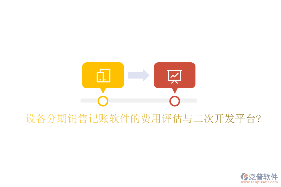 設(shè)備分期銷售記賬軟件的費(fèi)用評估與<a href=http://m.52tianma.cn/Implementation/kaifa/ target=_blank class=infotextkey>二次開發(fā)</a>平臺?