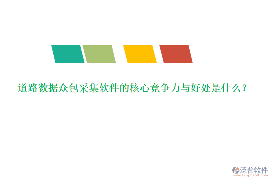 道路數(shù)據(jù)眾包采集軟件的核心競爭力與好處是什么？