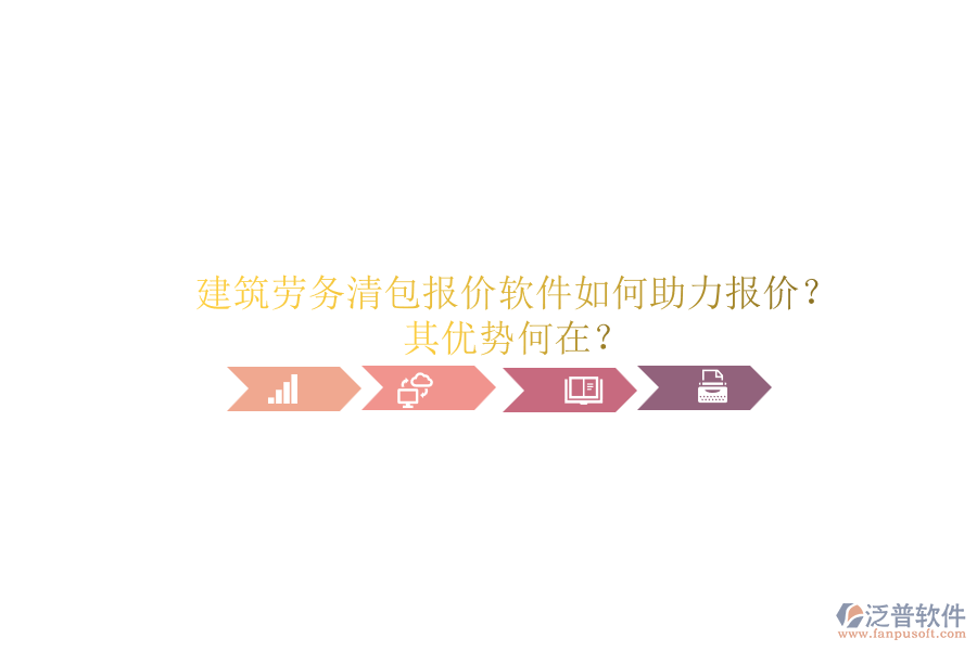 建筑勞務(wù)清包報價軟件如何助力報價？其優(yōu)勢何在？