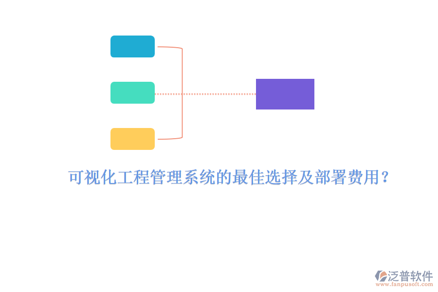 可視化工程管理系統(tǒng)的最佳選擇及部署費用？