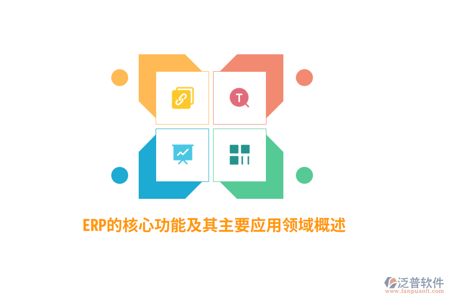 ERP的核心功能及其主要應用領域概述