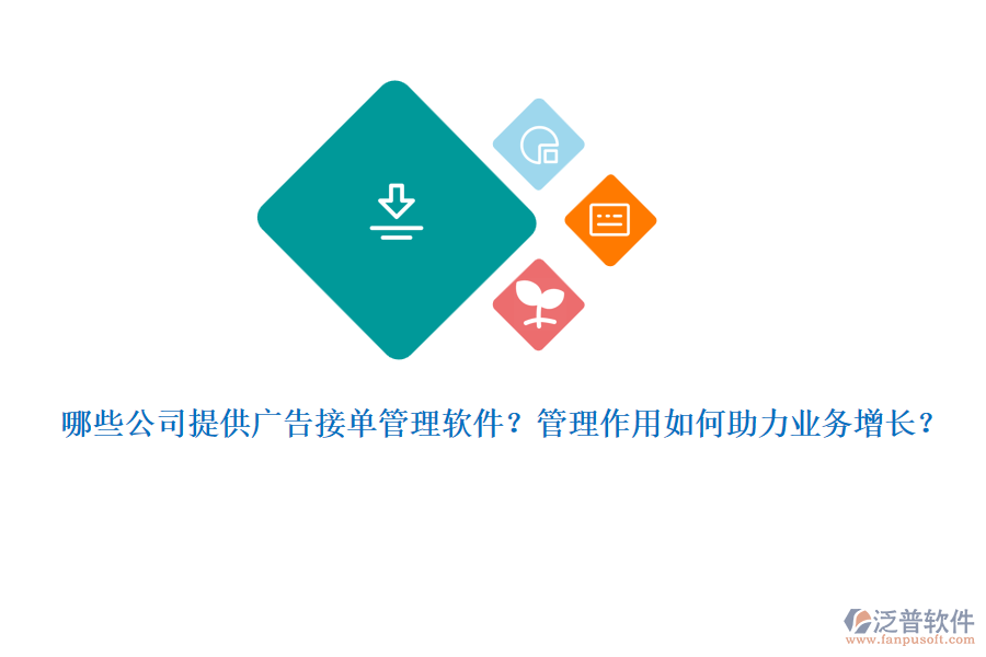 哪些公司提供廣告接單管理軟件？管理作用如何助力業(yè)務(wù)增長(zhǎng)？