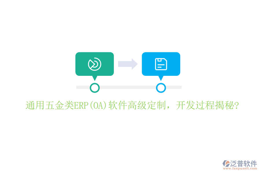 通用五金類ERP(OA)軟件高級(jí)定制，開發(fā)過程揭秘?